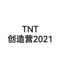 TNT去创造营2021
