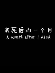我死后的一个月
