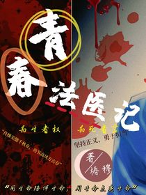 青春法医记