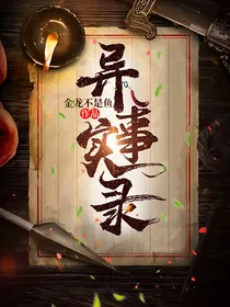 异事实录
