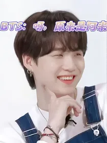 BTS：呀，原来是阿米