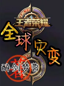 王者荣耀：全球灾变