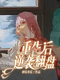 星学院：重生后逆袭翻盘