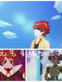元气星魂之三翔