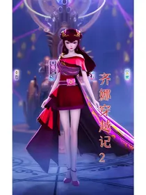 齐娜穿越记2
