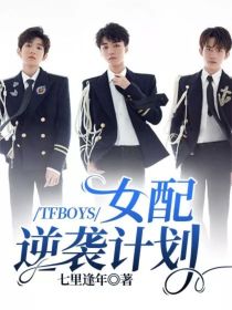 TFBOYS：女配逆袭计划