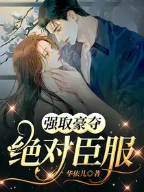 强取豪夺：绝对臣服