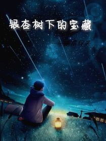银杏树下的宝藏