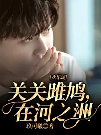 欢乐颂：关关雎鸠，在河之洲