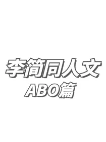 李简同人文（ABO）