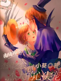 杰园之恋：杰大的心尖宠