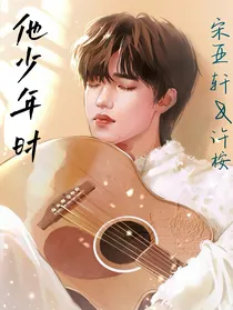 宋亚轩：他少年时