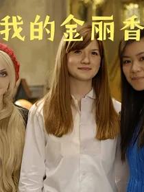 我的金丽香