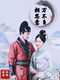 锦衣之下之万不负，相思意