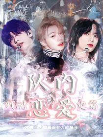 韩娱：队内恋爱残酷史篇