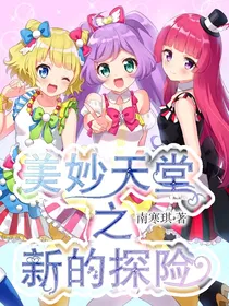 美妙天堂之新的探险