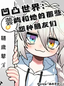 凹凸世界：蕓屿和她的那些怨种朋友们