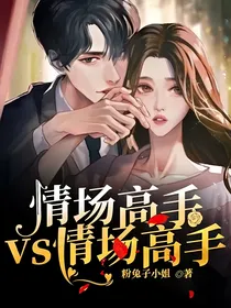 情场高手vs情场高手