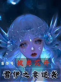彼岸花开，雷伊之妻逆袭