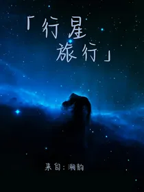 行星旅行
