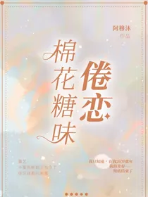 omega联盟：棉花糖味倦恋