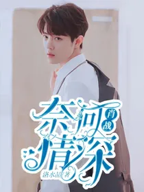 肖战：奈何情深