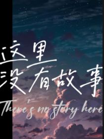 这里没有故事