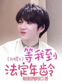 刘耀文：等我到法定年龄