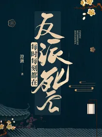 反派每时每刻都在死亡
