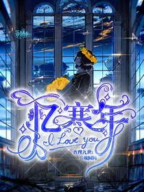 查理九世：忆寒年