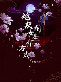 炮灰女儿的生存方式