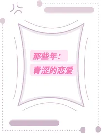 那些年：青涩的恋爱
