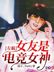 左航：女友是电竞女神