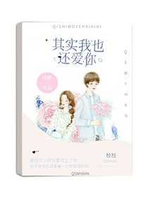 其实我也还爱你