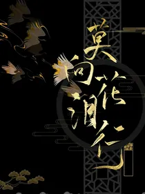 莫向花泪行