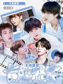 BTS：卡池盛宴
