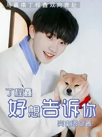 丁程鑫：好想告诉你