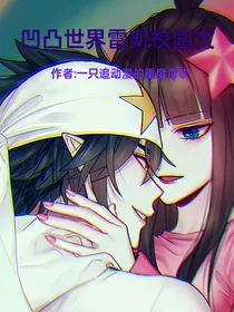 凹凸世界雷凯校园文