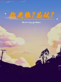 你是谁？见过？