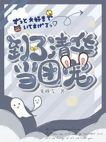 到了清华当团宠