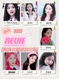 韩娱：国民女团登顶之路