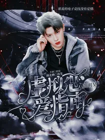 黄明昊：虚拟恋爱指南