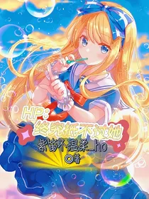 HP终究抵不过她