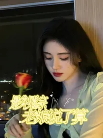 综影视：老娘说了算