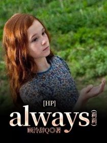HP：always（莉莉）