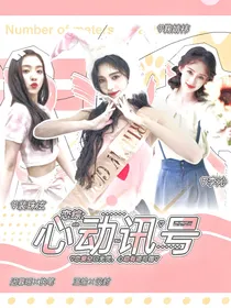 恋综：心动讯号