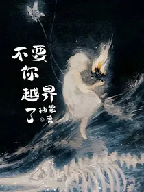 不要！你越界了