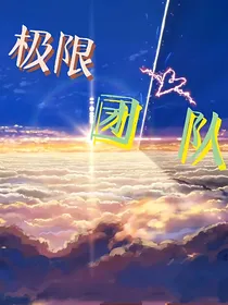 极限团队