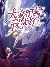 萌学园：大家跟着我就好啦