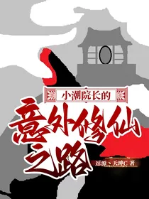小潮院长的意外修仙之路-d853